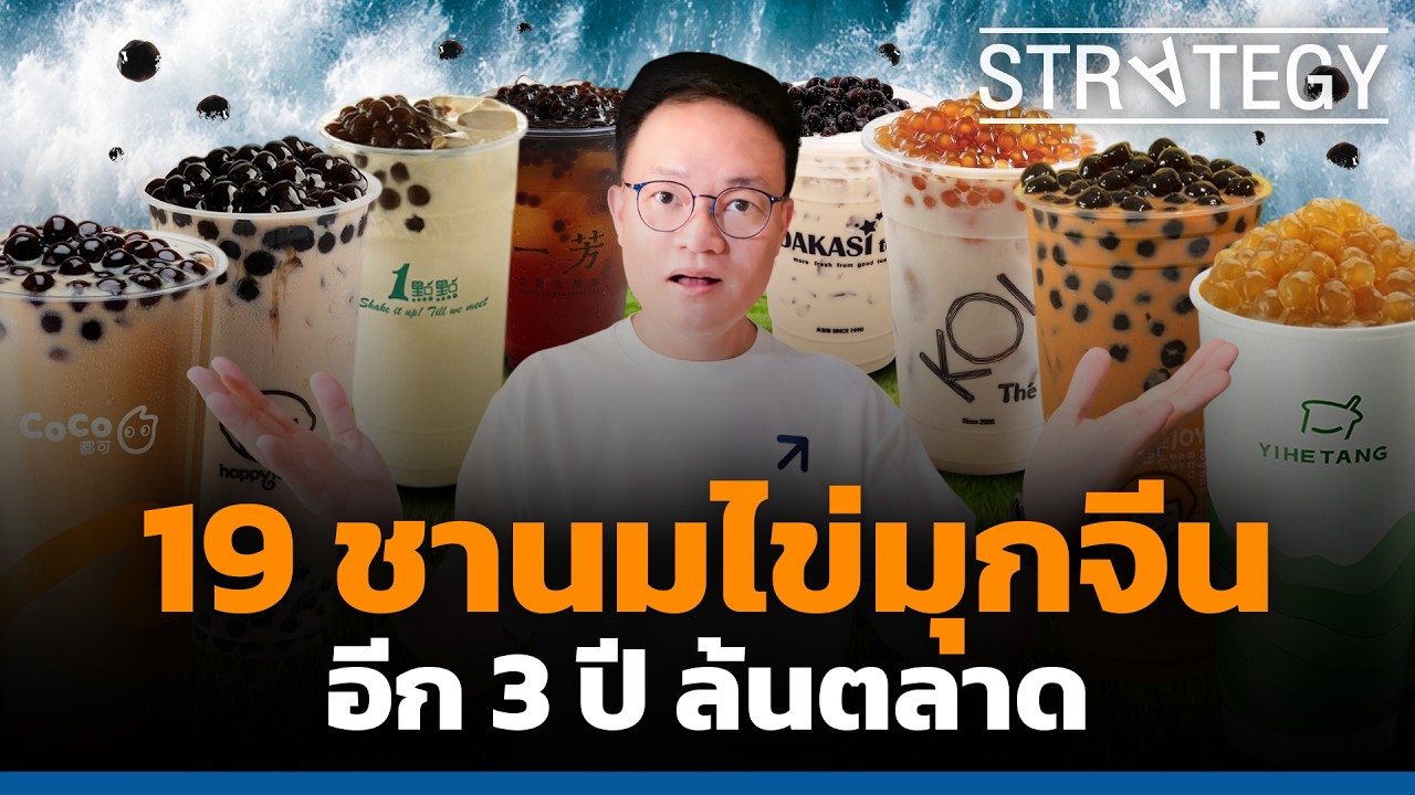 กระหน่ำไทย! 19 ชานมไข่มุกจีน อีก 3 ปี ล้นตลาด [ThaiFranchise Today] EP154