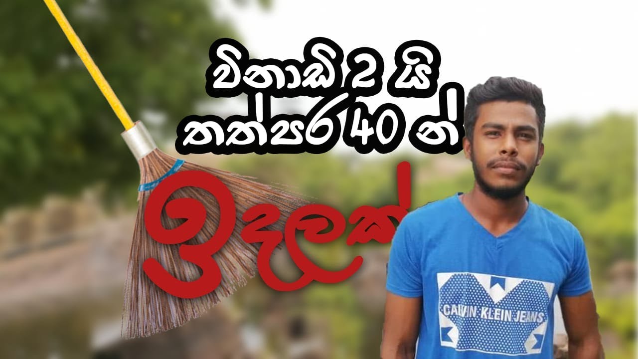 2 minutes and 40 seconds. විනාඩි 2යි තප්පර 40න් ඉදලක්😱😱