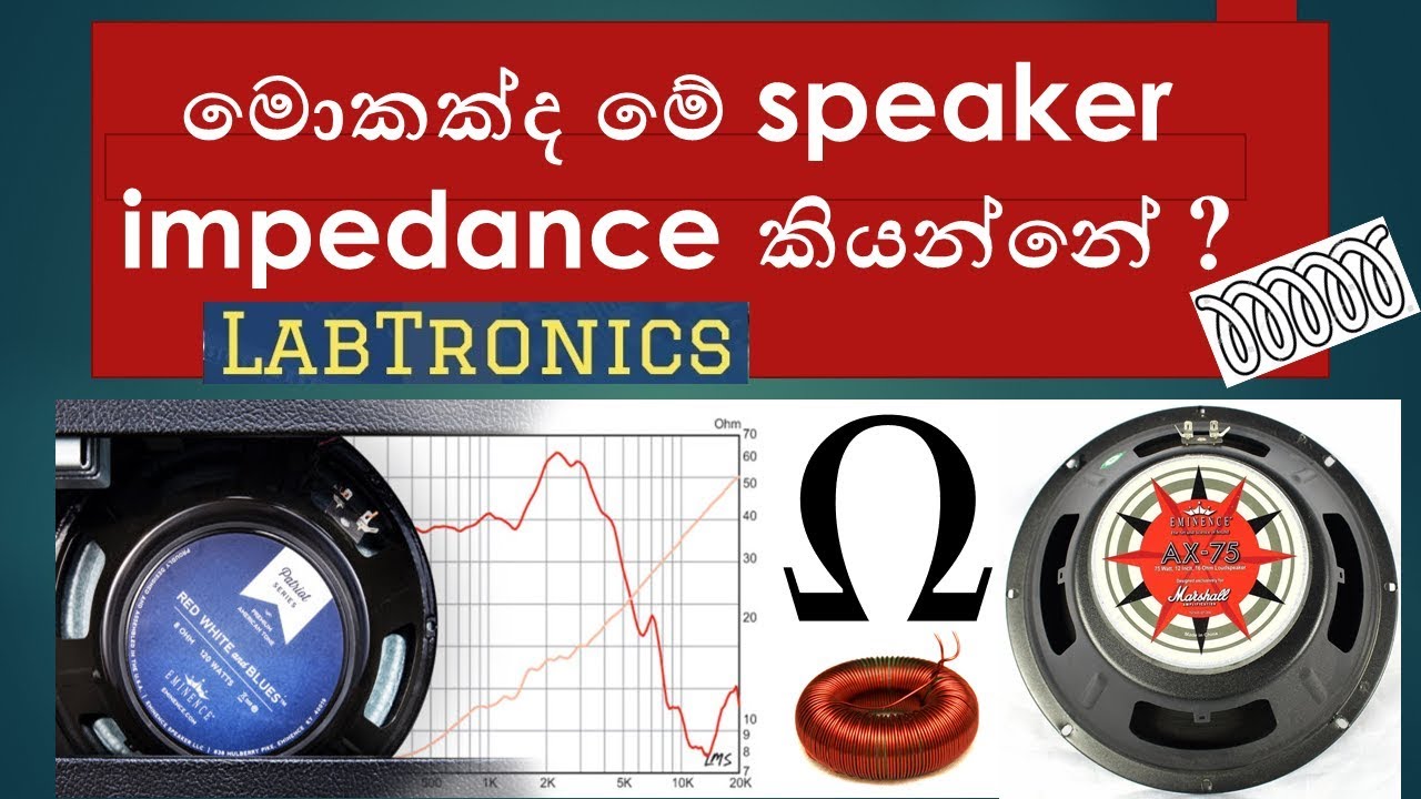 මොකක්ද මේ speaker එකේ impedence එක කියන්නේ(speaker impedance part 01 )