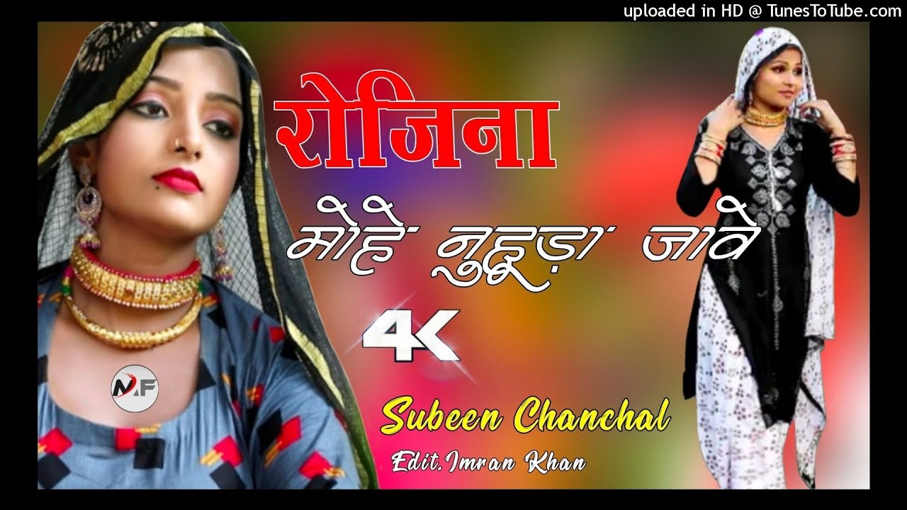 रोजिना मोहे नुहुड़ा जावे // Subeen Chanchal Mewati // New Mewati Song // Superhit Mewati Song 2021
