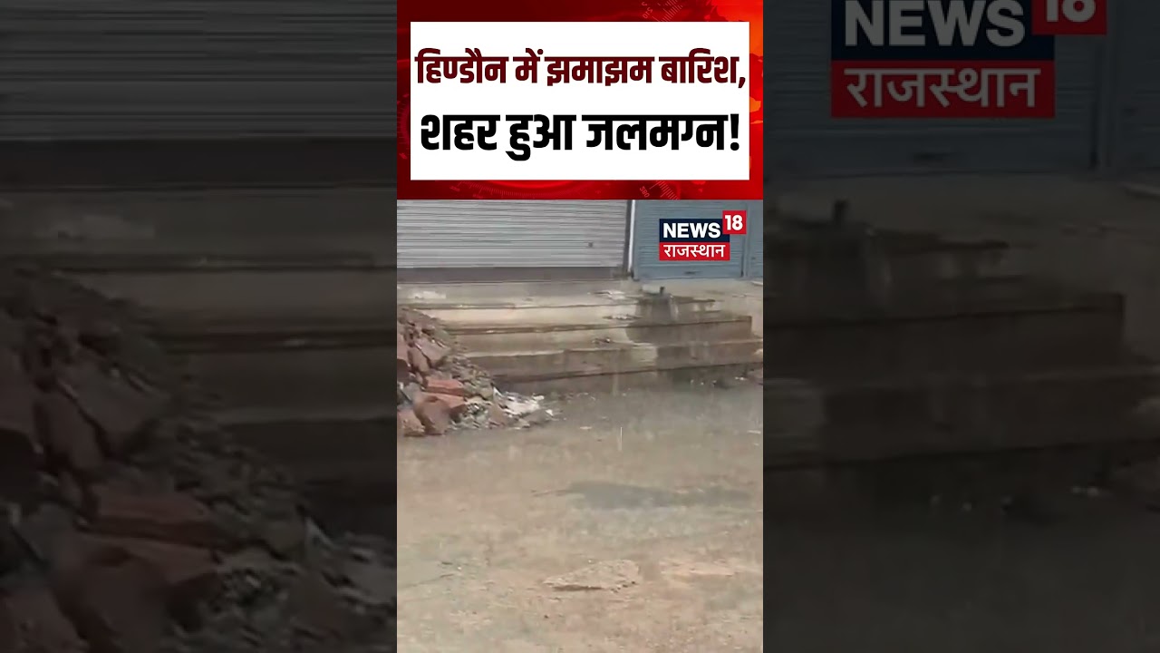 Rajasthan Weather Update :बारिश ने रोकी रफ्तार, हिण्डौन पानी-पानी!Rain | Flood | Top News | Weather