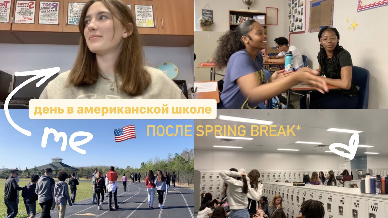 мой ДЕНЬ в АМЕРИКАНСКОЙ ШКОЛЕ / что я делаю после уроков?