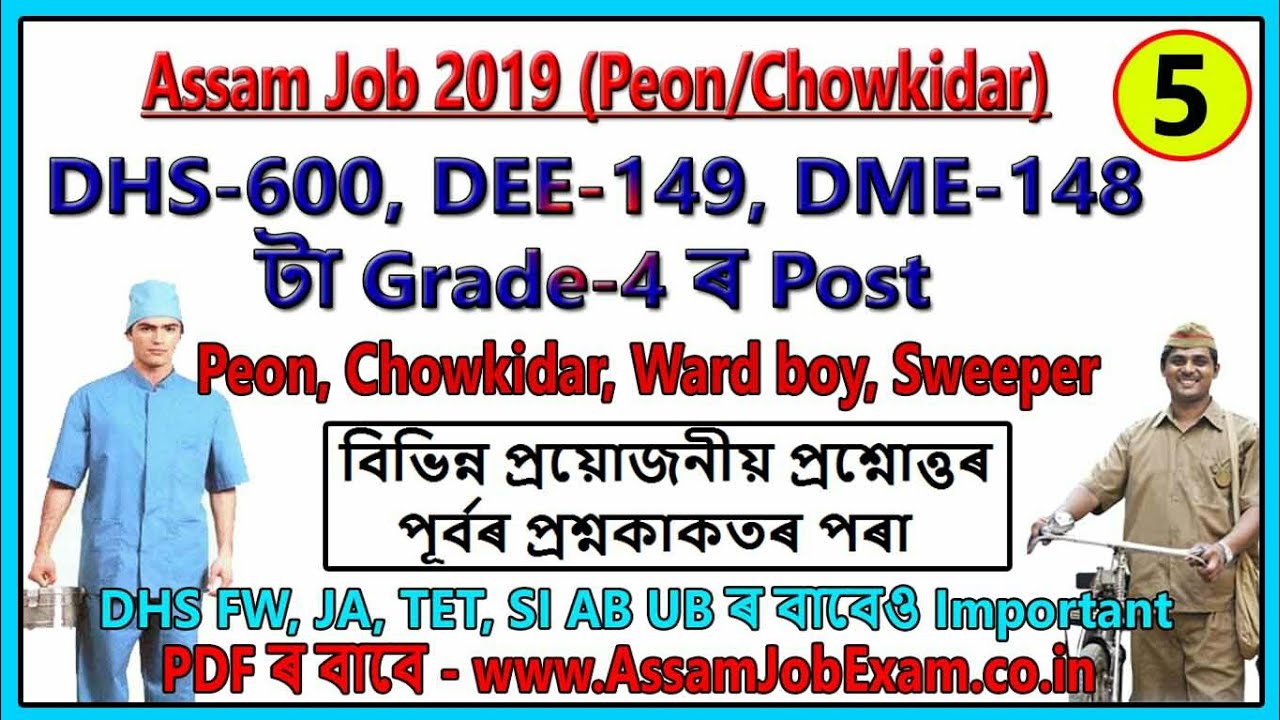 Assam Grade 4 Exam [05] - Peon, Ward boy, DHS, DEE Recruitment 2019 / Ward Girl, Chowkidar All Post