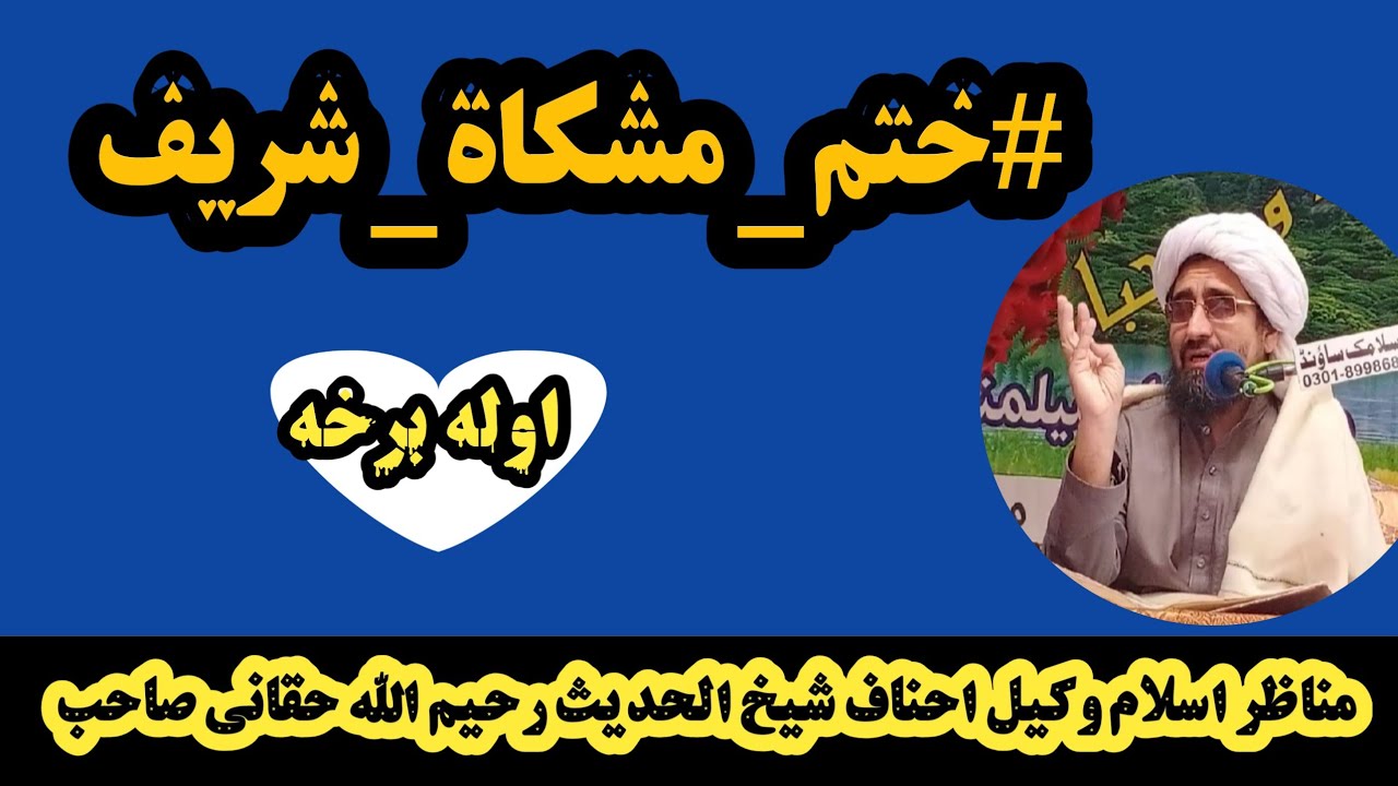جلسه ختم مشکوة شریف  جامعة الاسلامیه اچینی پشاور
