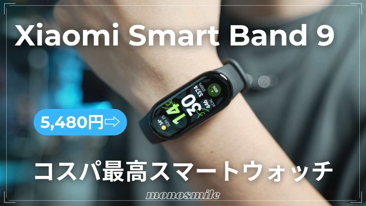 【Xiaomi Smart Band 9】コスパ最強スマートウォッチに新型でた！何が変わったかレビュー