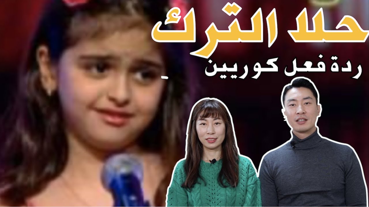 Hala Turk on Arabs got talent ردة فعل كوريين على عرض حلا الترك في ارب قوت تالنت