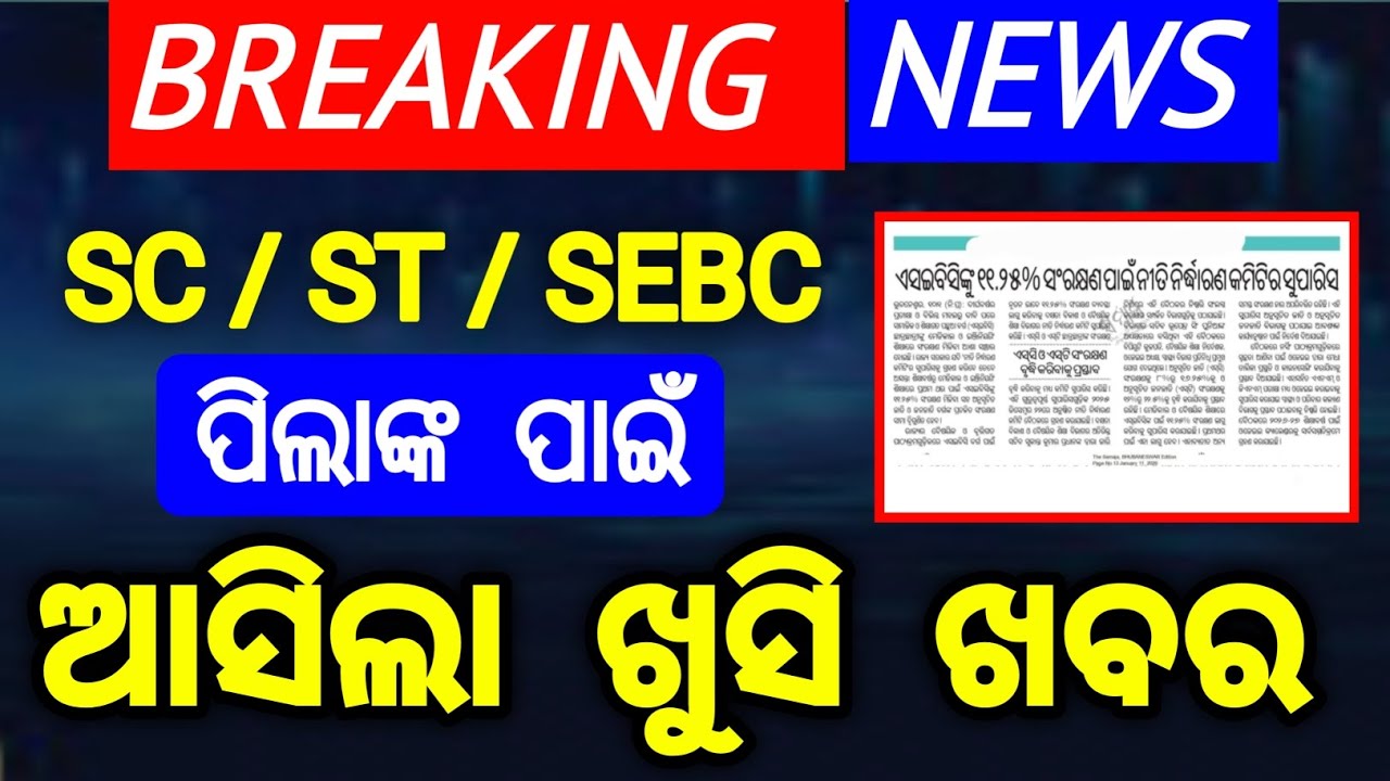 ନୂଆ ସଂରକ୍ଷଣ ନିୟମ | reservation news sebc sc st | reservation new policy