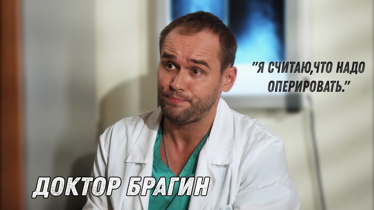 Доктор Брагин - Я считаю,что надо оперировать.