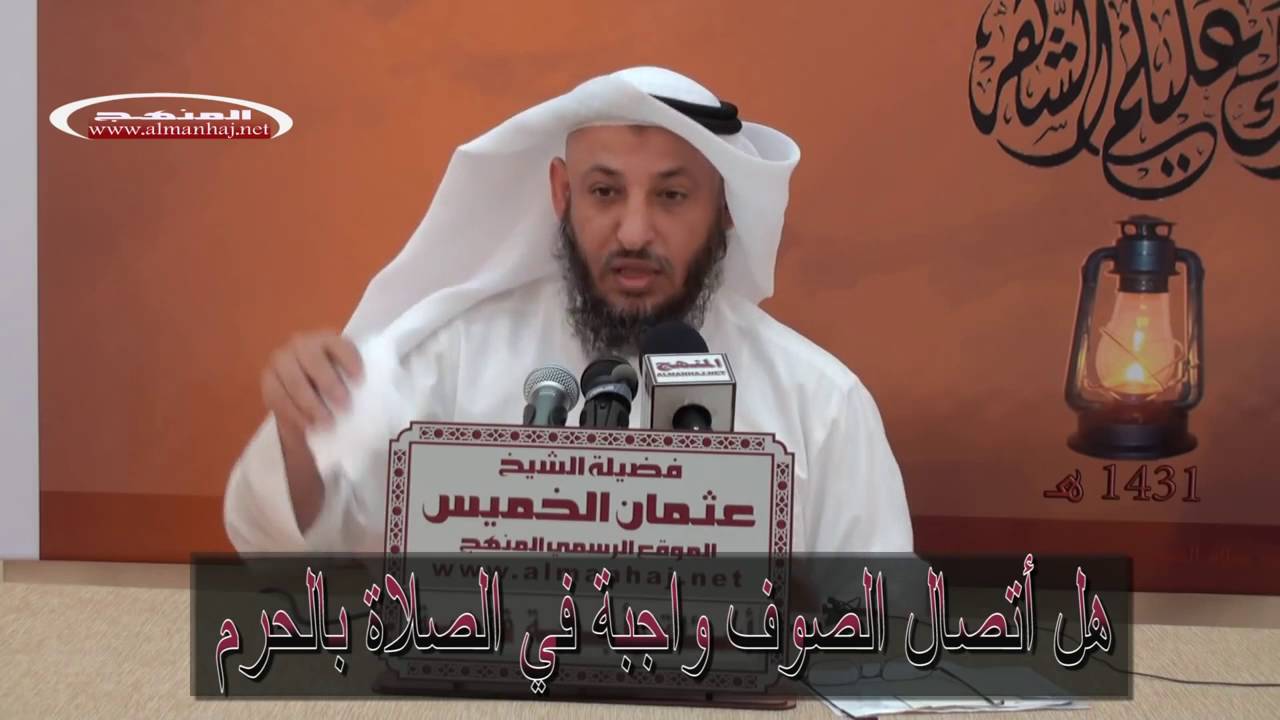 هل أتصال الصفوف واجبة في الصلاة بالحرم عثمان الخميس