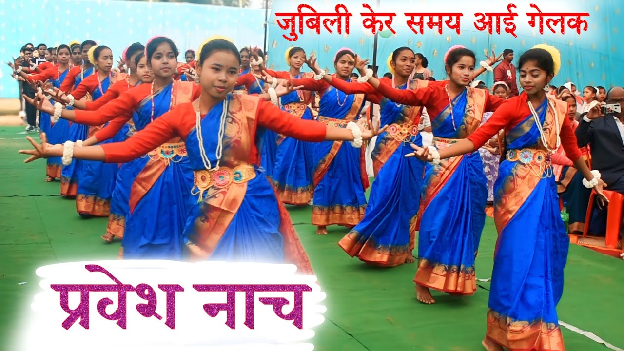 प्रवेश नाच || जुबिली केर समय आई गेलक || Entrance Dance || Silver Jubilee Celebration Lungai Vedvyas