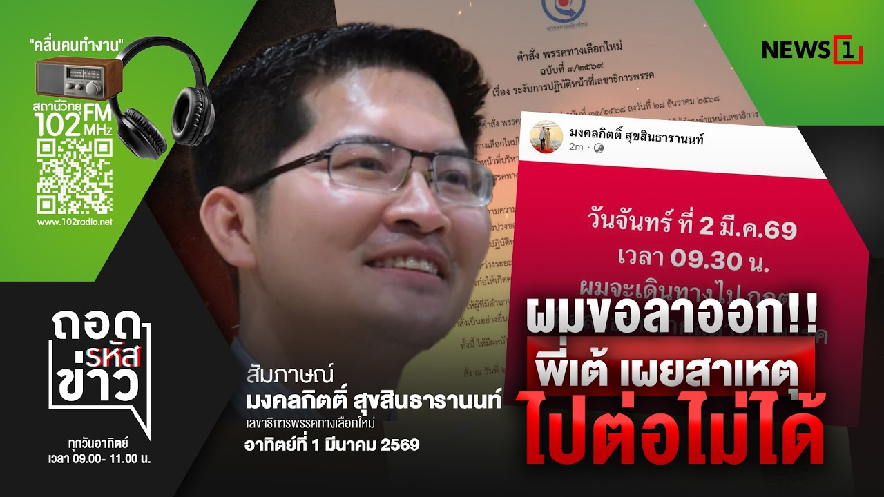 ถอดรหัสข่าว  01-03-69