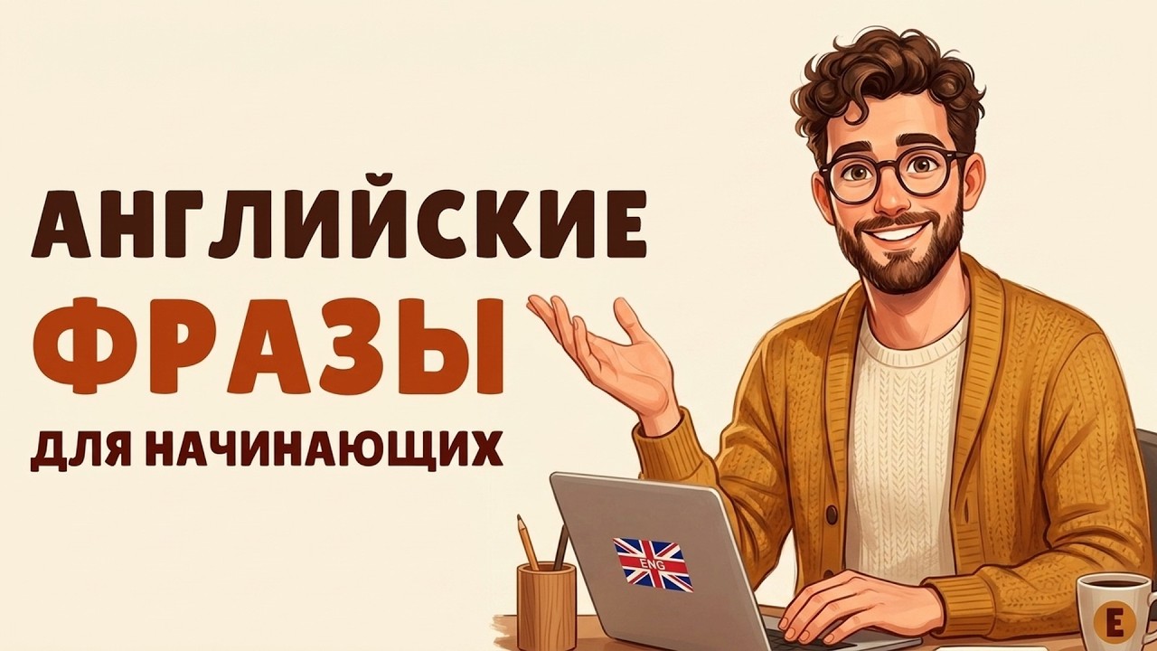 Базовые Английские фразы для простого общения. Отличная практика для начинающих