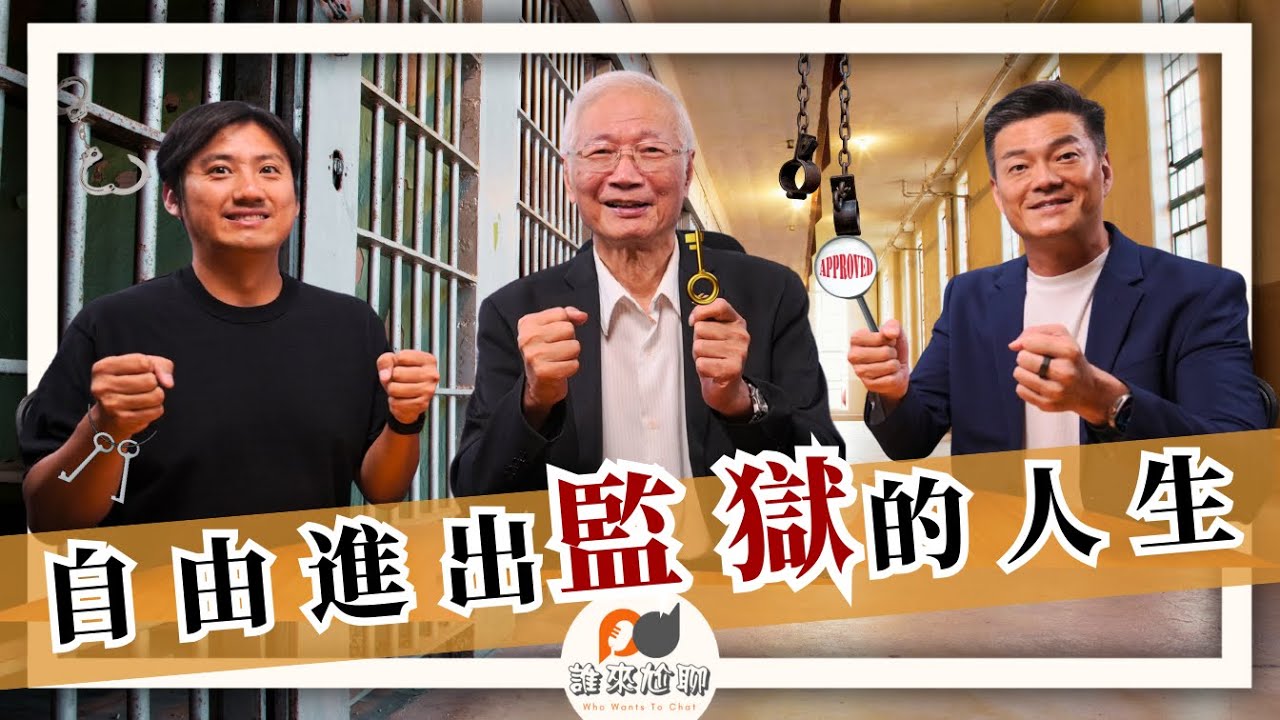 他不是犯人，卻進過上千次監獄？(feat. 黃明鎮牧師) | 非行少年變飛行少年？| 游智偉、游恩得 [ 誰來尬聊 ]
