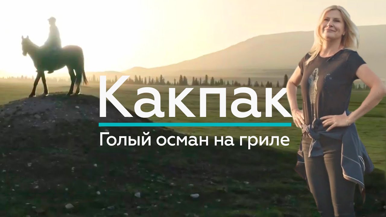 КАКПАК! ГРАНИЦА ТРЁХ МИРОВ! / 