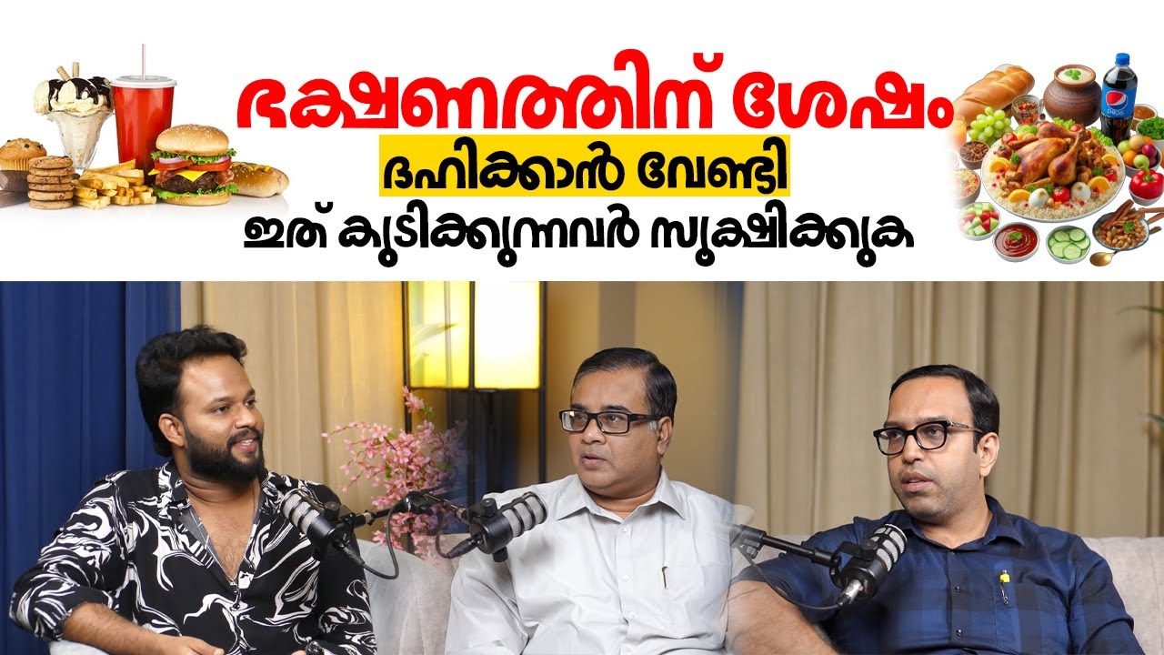 ഭക്ഷണത്തിന് ശേഷം ദഹിക്കാൻ വേണ്ടി ഇത് കുടിക്കുന്നവർ സൂക്ഷിക്കുക