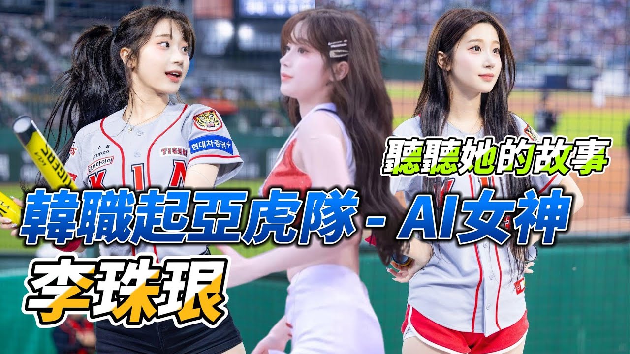 分享韓職起亞虎啦啦隊女神 - 李珠珢 (李珠恩)的故事，讓你快速認識這位快速竄紅的啦啦隊AI女神
