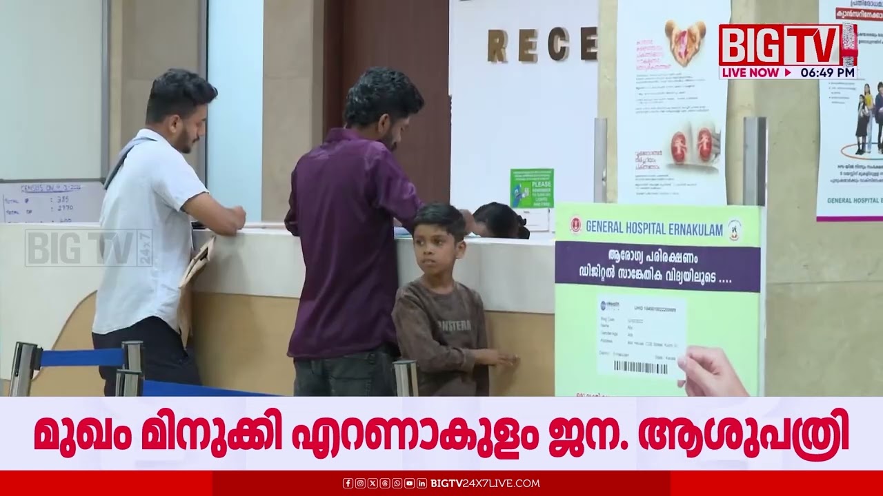 ഹൈടെക്കാണ് ഈ ഹോസ്പിറ്റല്‍; രോഗികള്‍ക്ക് ആശ്വാസമായി എറണാകുളം ജില്ലാ ആശുപത്രി | Ernakulam | KIIFB