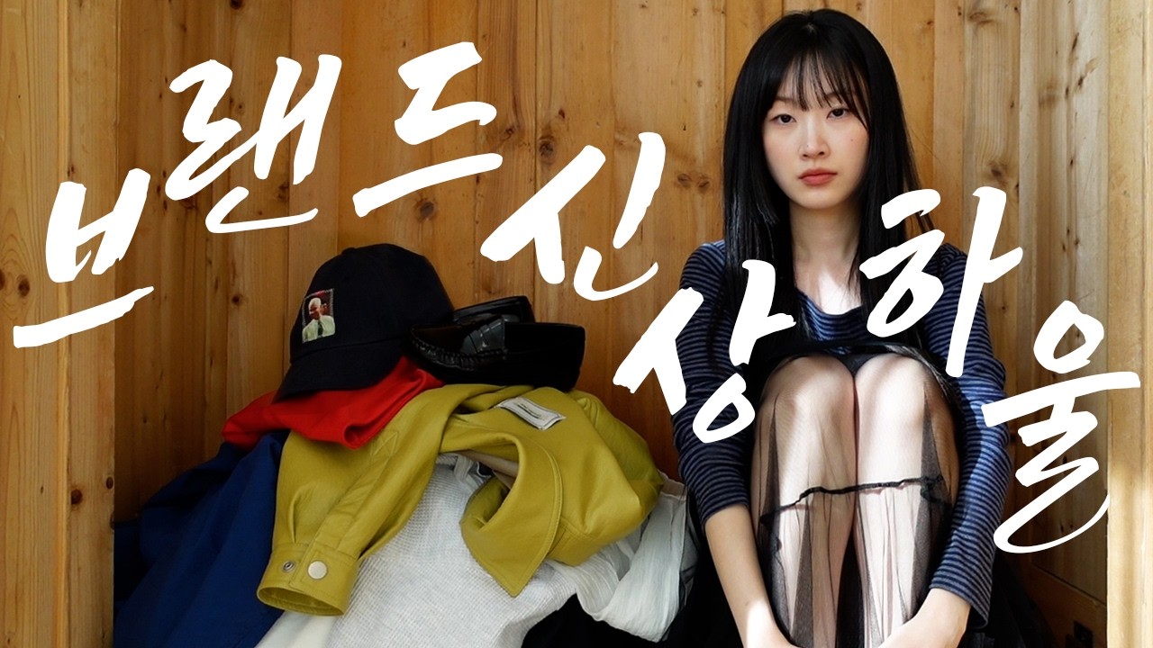 하울 2탄 디자이너 브랜드 편ᯓ★ 봄아우터◦후드◦원피스◦모자 전부 다 좀 잘 산 거 같아♫ྀ⋆ 오버듀플레어 - 오픈yy - 스무드무드
