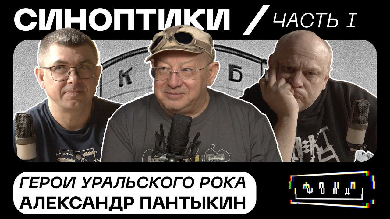 Александр Пантыкин | Синоптики: герои Уральского рока