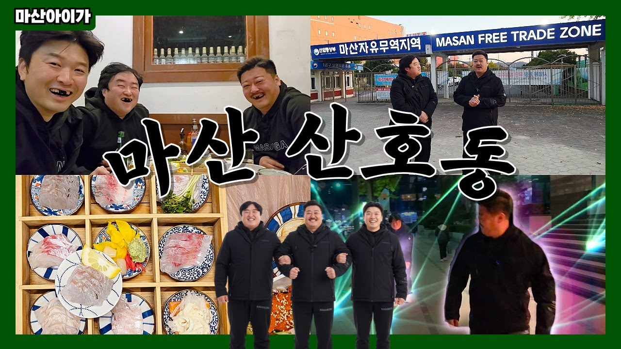 마산 산호동 주변 추억의 장소들 (성안백화점·대한롤라장·수출자유지역·마산야구장) & 산호동 먹자 골목(Feat.형제횟집)