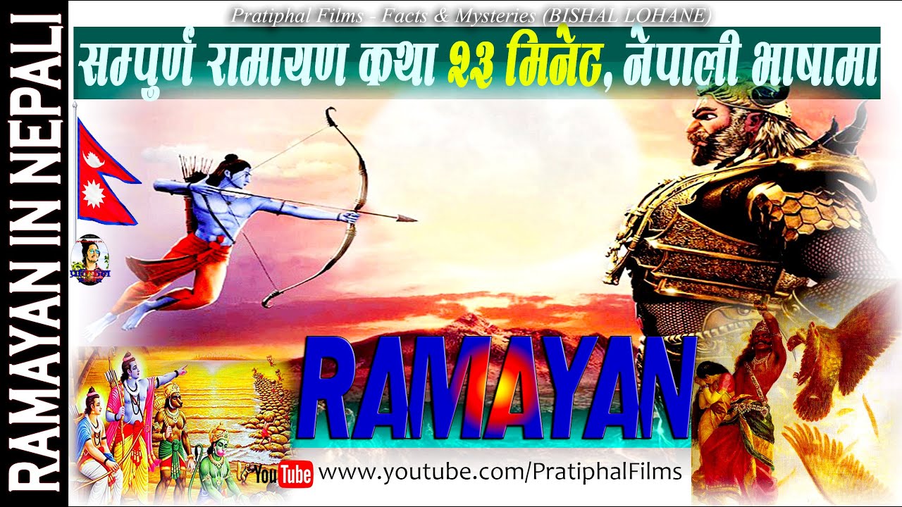 RAMAYAN - Full Story in Nepali 2020(HD) || सम्पूर्ण रामायण कथा मात्र २३ मिनेटमा
