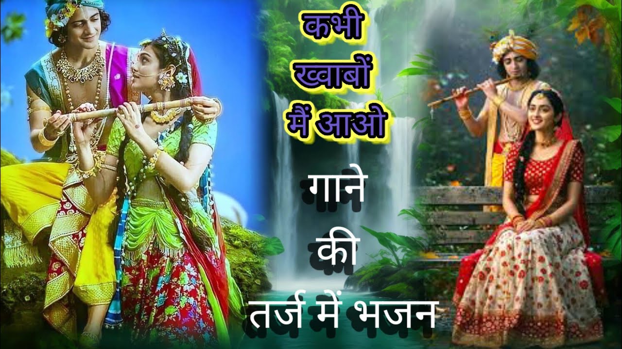 उद्धव और राधा जी का विरह और दर्द भरा भजन फिल्मी तर्ज कभी ख्वाबों में आओ
