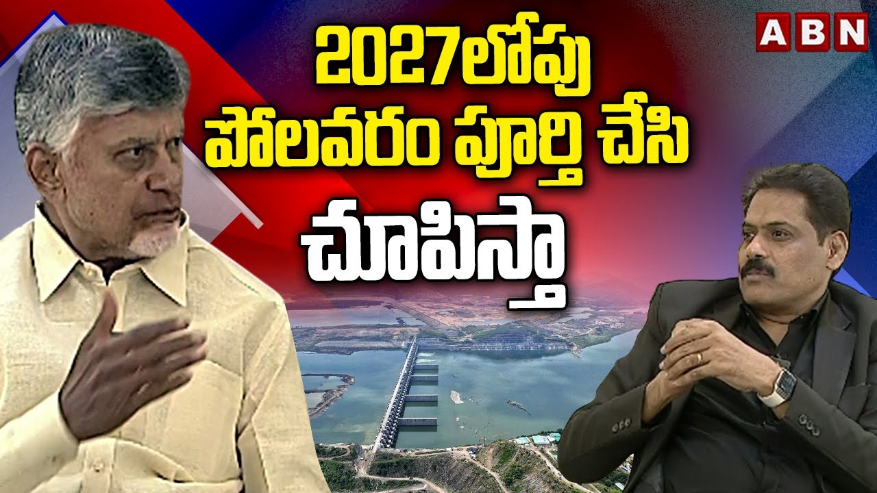2027 లోపు పోలవరం పూర్తి చేసి చూపిస్తా | CM Chandrababu's Statement on Polavaram Project Completion