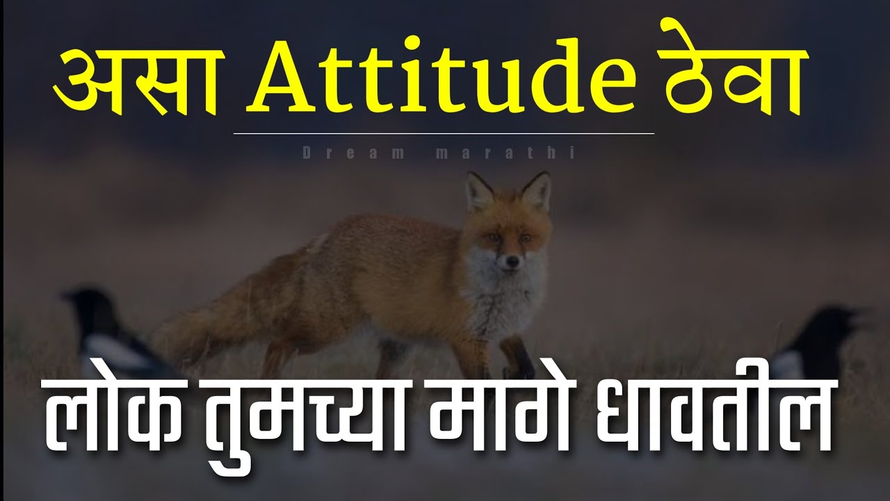 असा Attitude ठेवा लोक तुमच्या मागे धावतील | Attitude and personality development|Motivational Speech