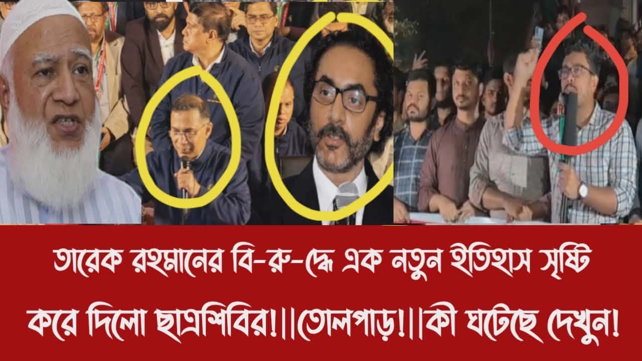 তারেক রহমানের বি-রু-দ্ধে এক নতুন ইতিহাস সৃষ্টি করে দিলো ছাত্রশিবির!||তোলপাড়!||কী ঘটেছে দেখুন!