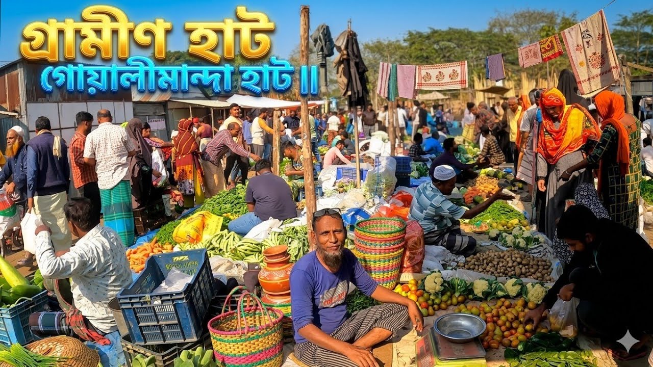 ২০০শ বছরের সাক্ষী গোয়ালীমান্দ্রা হাট || লৌহজং মুন্সিগঞ্জের ঐতিহ্য ||
