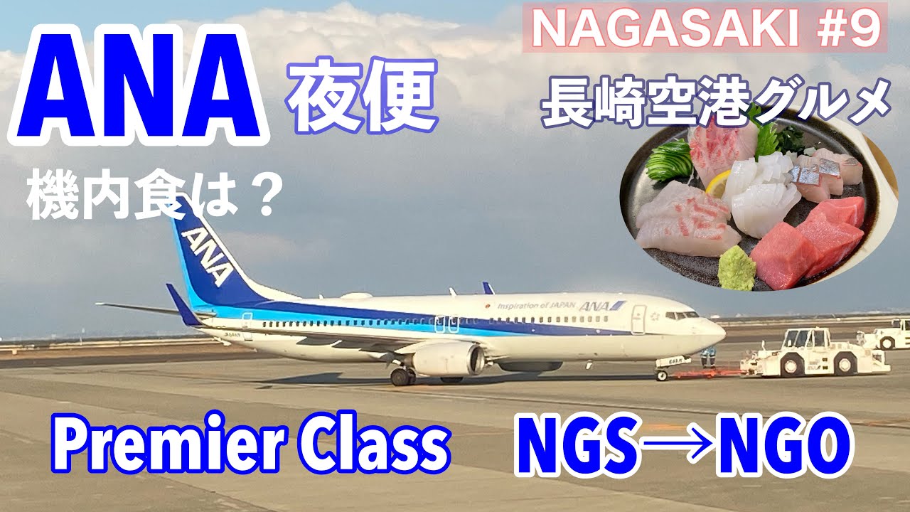 【字幕】早春の長崎 大人旅⑨島原→長崎空港へドライブ/長崎空港地元グルメ/レストラン/ANAプレミアムクラス/夜便　機内食/中部セントレア空港/名古屋/Nagasaki/Unzen/Shimabara