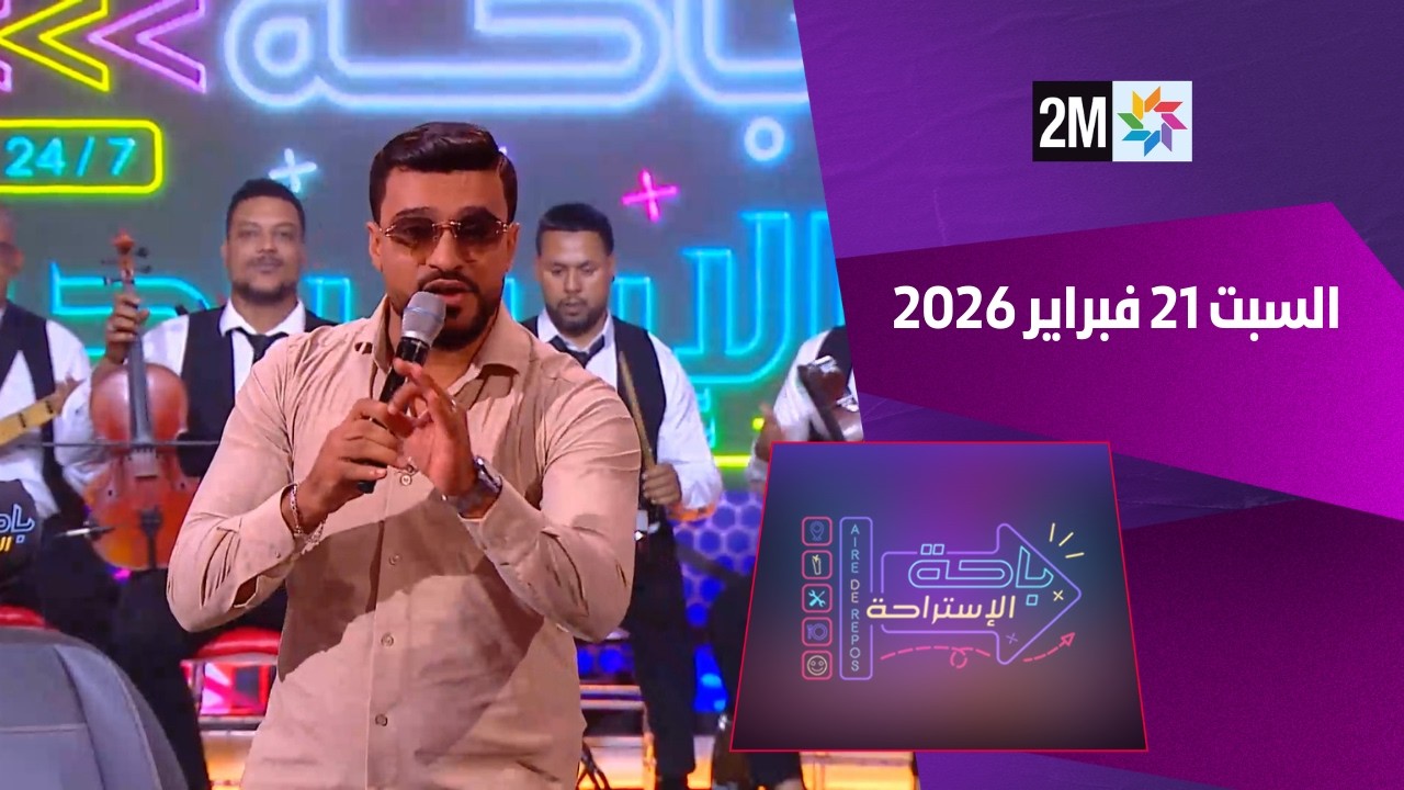 باحة الاستراحة : السبت 21 فبراير 2026