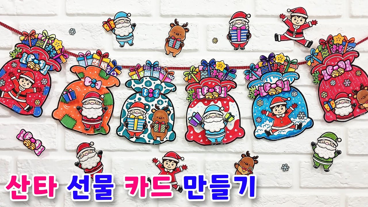 산타 선물 카드 만들기/ 겨울 만들기/ 겨울미술/ 크리스마스 미술/ 선물 주머니/ 색칠도안/ 산타 편지/ 겨울미술활동/ 초등미술/ 가랜드/ 루돌프/ 산타클로스