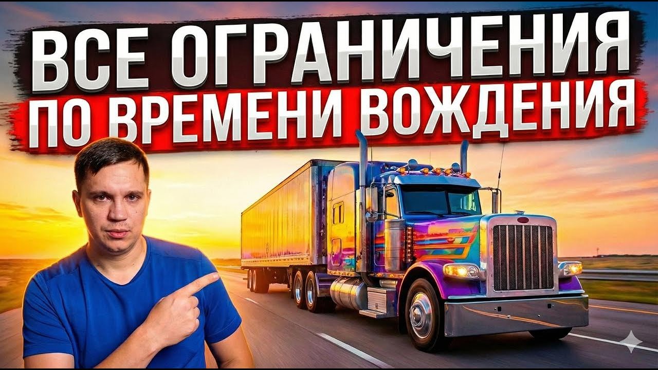 все ограничения по времени вождения внутри ЕС, для водителей дальнобойщиков.