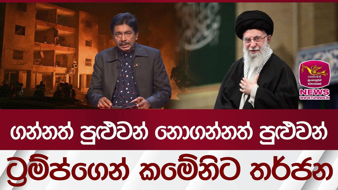 ගන්නත් පුළුවන් නොගන්නත් පුළුවන් -  ට්‍රම්ප්ගෙන් කමේනිට තර්ජන | Rupavahini News