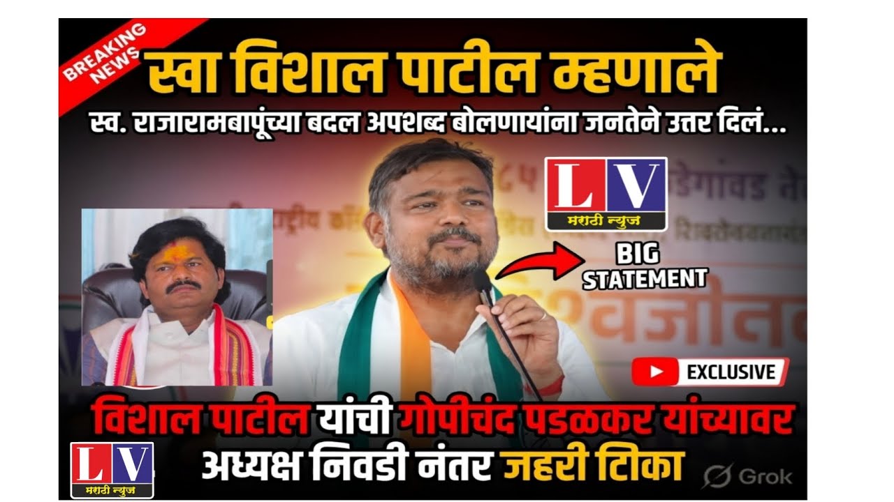 विशाल पाटील यांची गोपीचंद पडळकरांवर जबरदस्त टीका!
