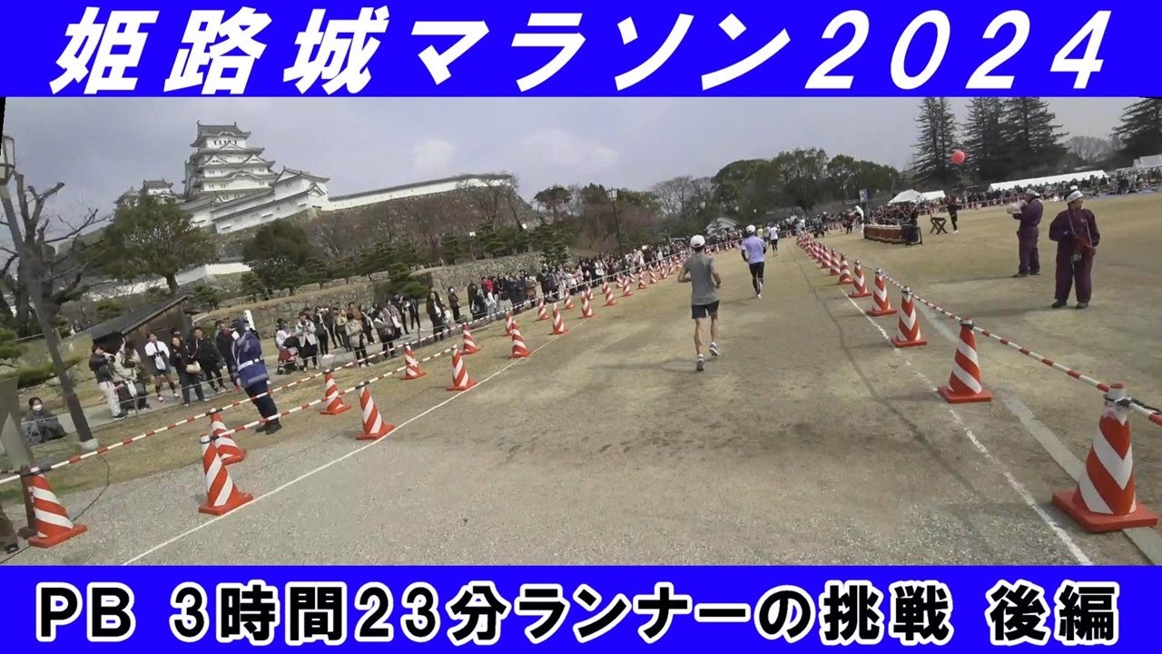 「姫路城マラソン2024 後編」～PB 3時間23分ランナーの挑戦～