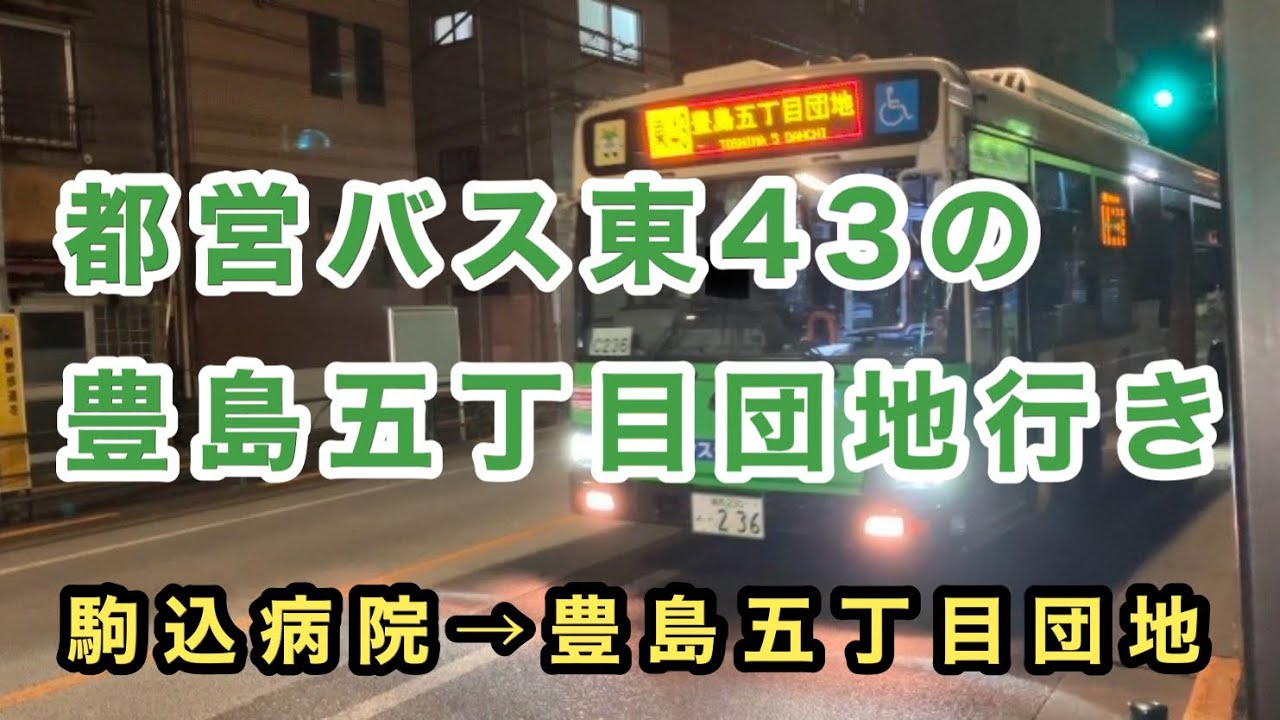 【豊島五丁目団地の敷地には入らず】都営バス東43系統の豊島五丁目団地行きに乗車。　駒込病院→田端駅→豊島五丁目団地　　いすゞエルガ　2DG-LV290N2    N-C236(北)    2017年式