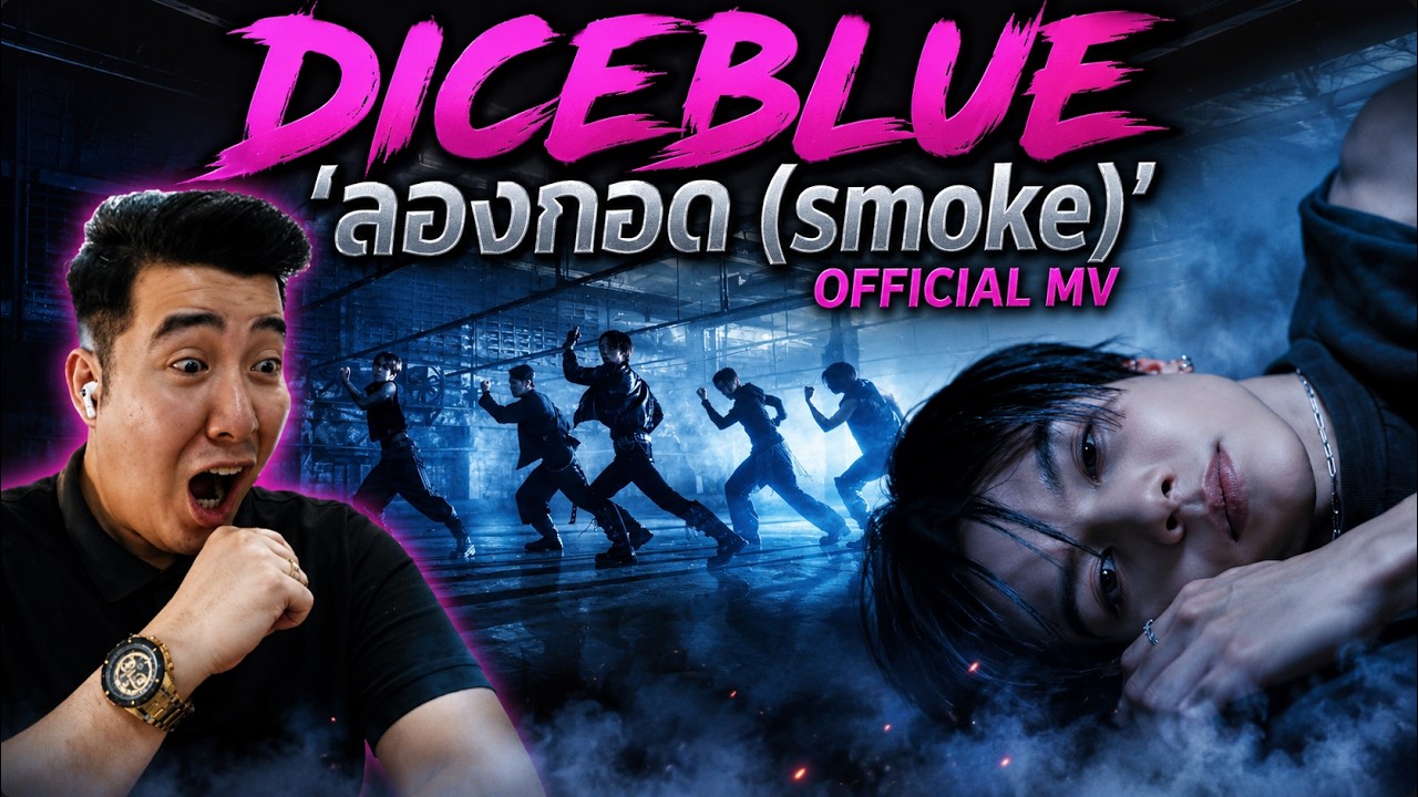 DICEBLUE 'ลองกอด (smoke)' OFFICIAL MV | РЕАКЦИЯ
