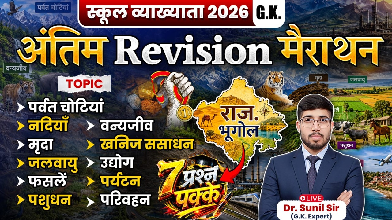 Complete Rajasthan Geography in One Class | 1st Grade Last Marathon Class |1st Grade GK by Sunil Sir