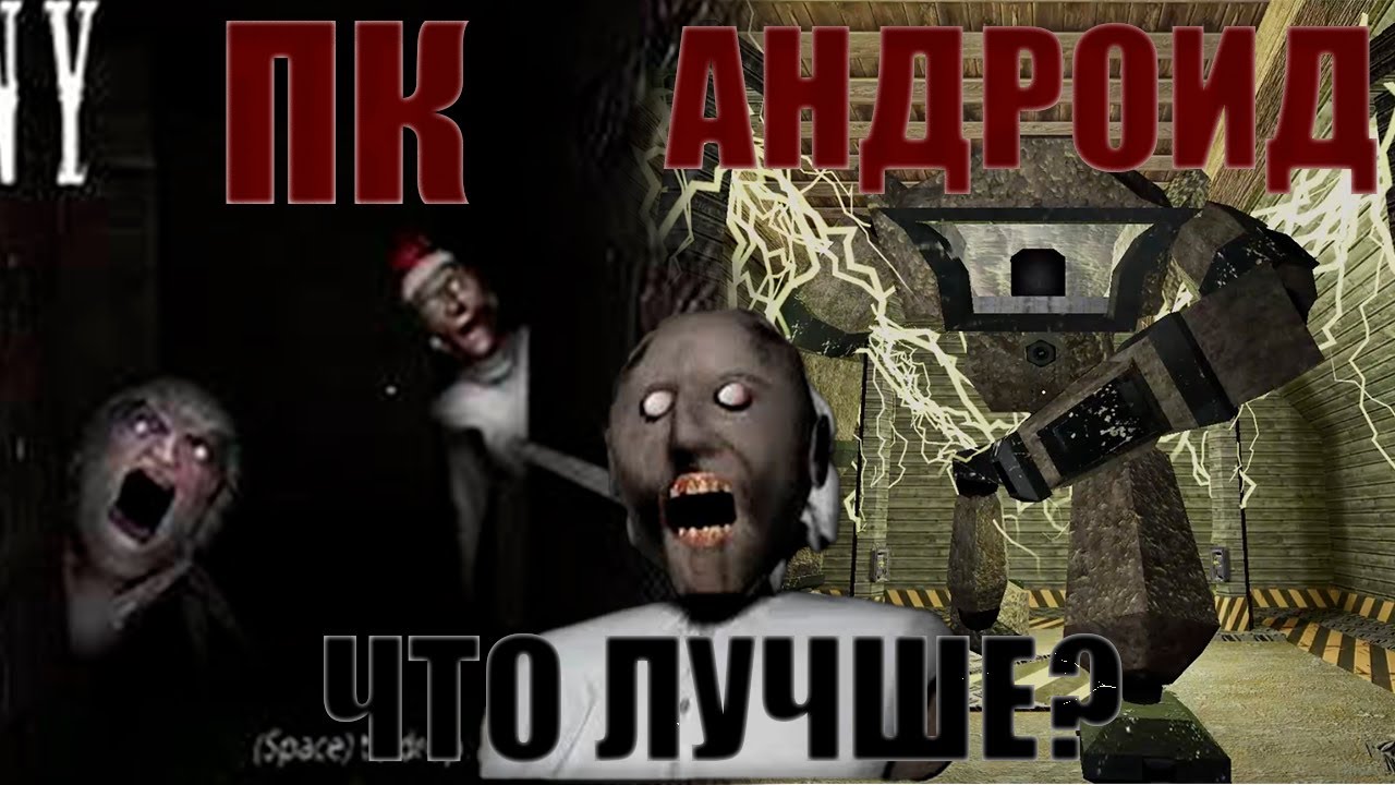 КАКАЯ ВЕРСИЯ GRANNY ЛУЧШЕ? ПК ИЛИ АНДРОИД