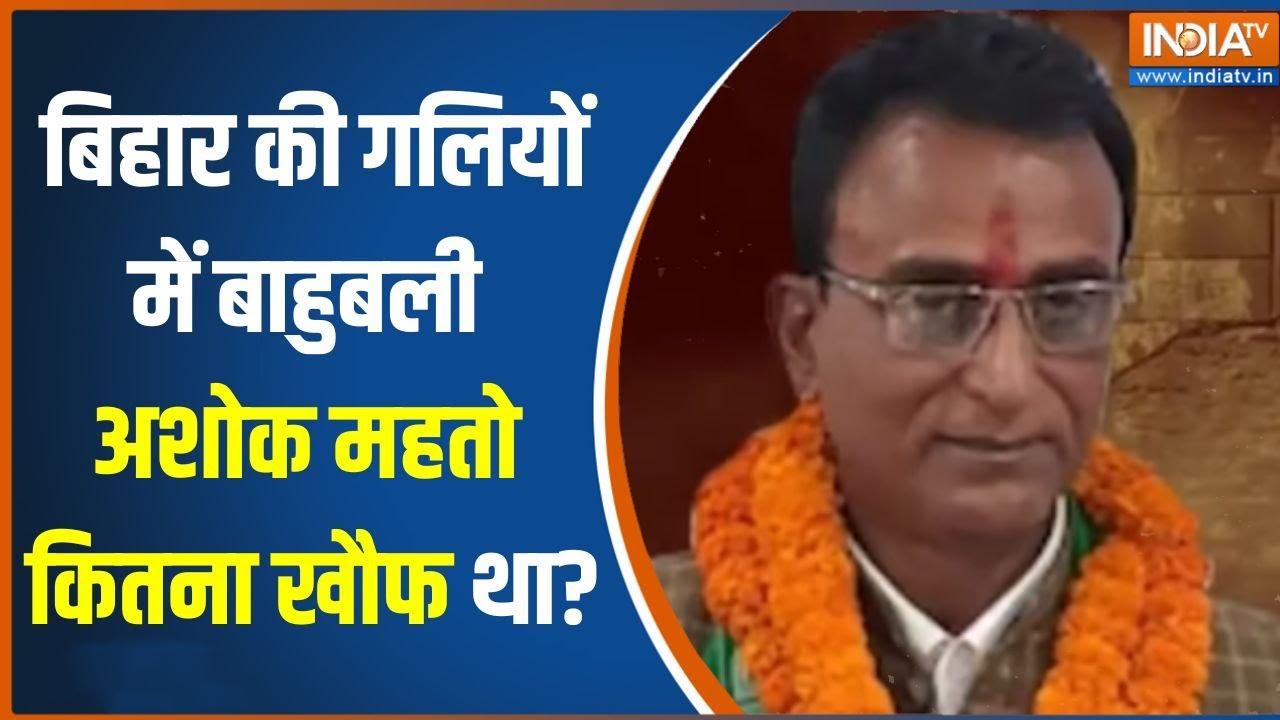 Bihar Munger Lok Sabha Seat: बिहार के गलियों में बाहुबली अशोक महतो कितना खौफ था?...देखें
