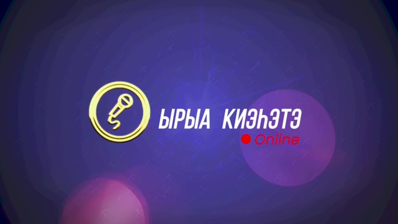 «Ырыа киэһэтэ- онлайн» биэриигэ: Егор Толбонов