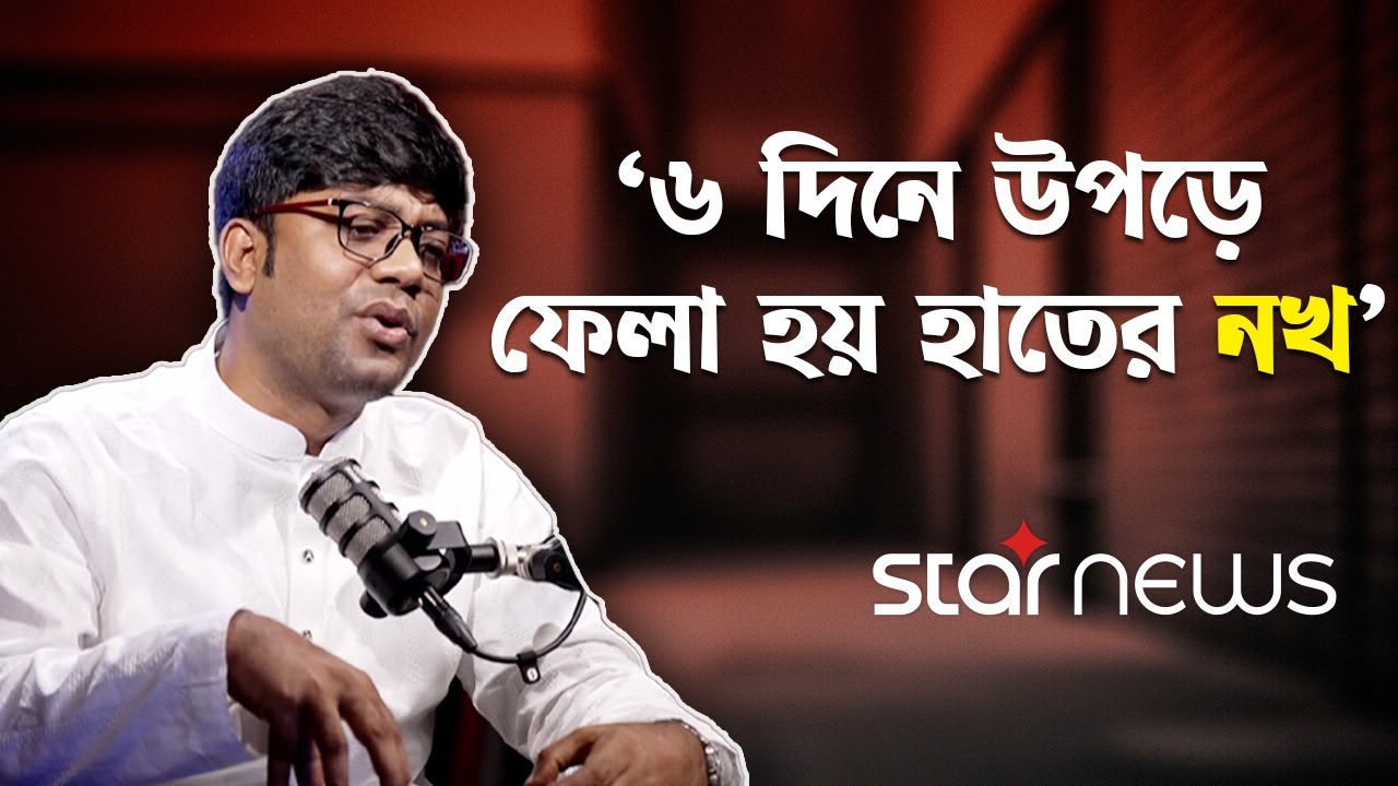 গুমের শিকার রবিউল ইসলামকে মৃত ভেবে পোস্টমর্টেম করতে পাঠানো হয় ঢাকা মেডিকেলে | Podcast | Ep-08 | Star