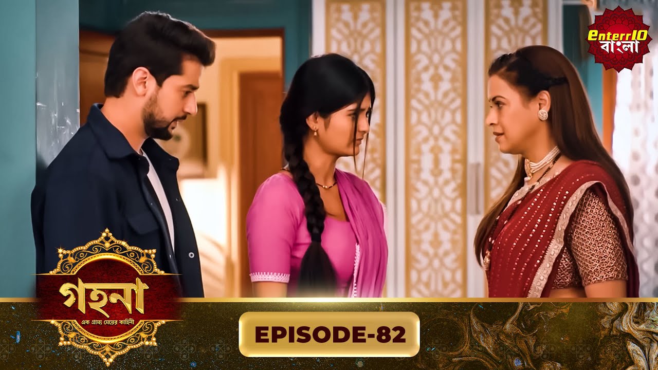 Gohona- Ek Gramyo Meyer Kahini (গহনা- এক গ্রাম্য মেয়ের কাহিনী) l Full Episode 82 | Enterr10 Bangla