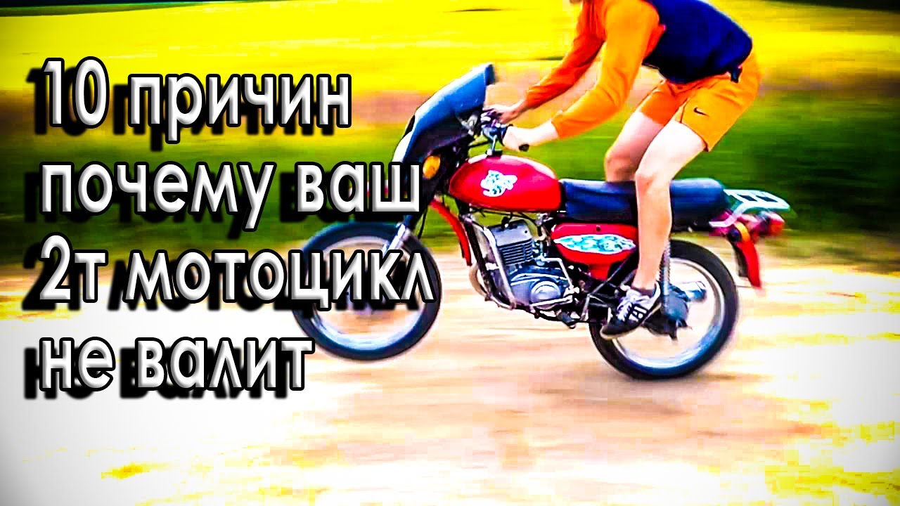 10 ПРИЧИН ПОЧЕМУ ВАШ 2Т МОТОЦИКЛ НЕ ВАЛИТ