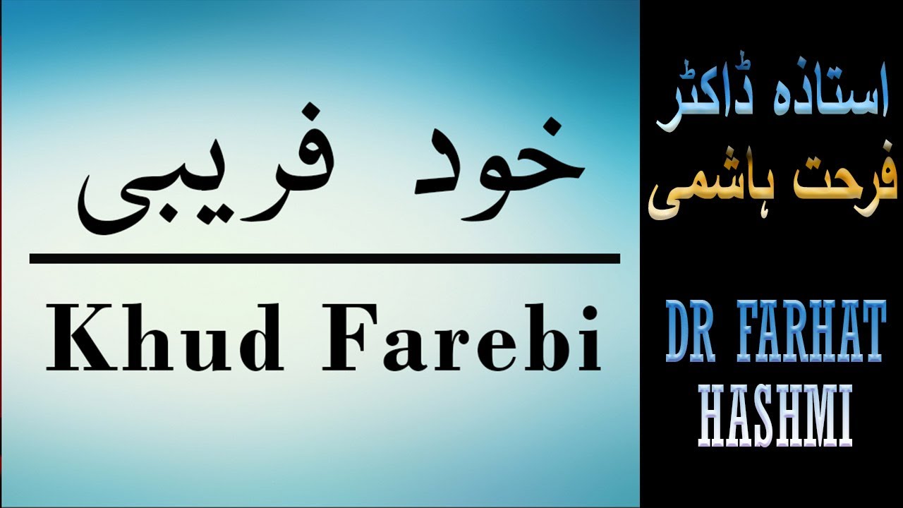 Part 01 - Khud Farebi - Dr Farhat Hashmi - ISLAM For All