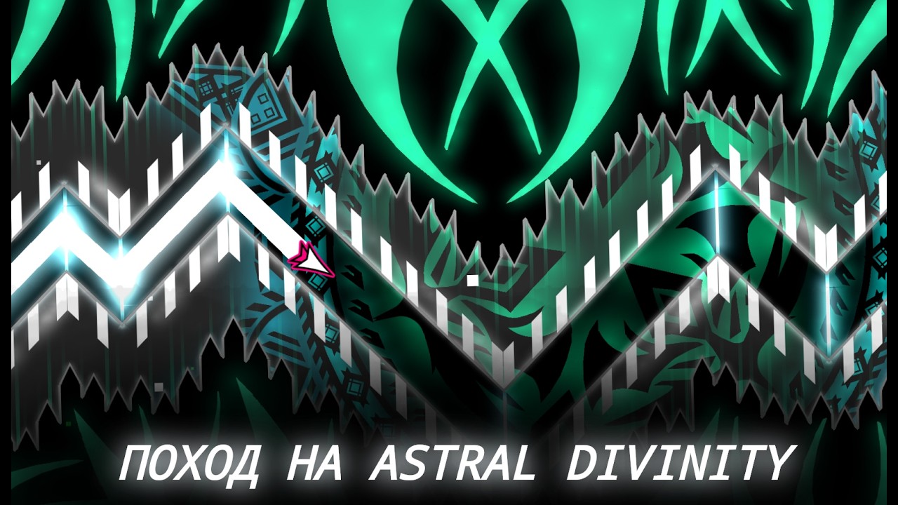 ПОХОД НА ASTRAL DIVINITY (#1)