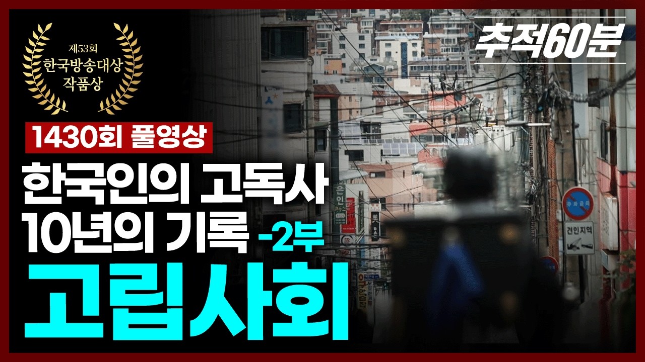 [full] 한국인의 고독사 10년의 기록 - 2부 고립사회 | 추적60분 KBS 251031 방송
