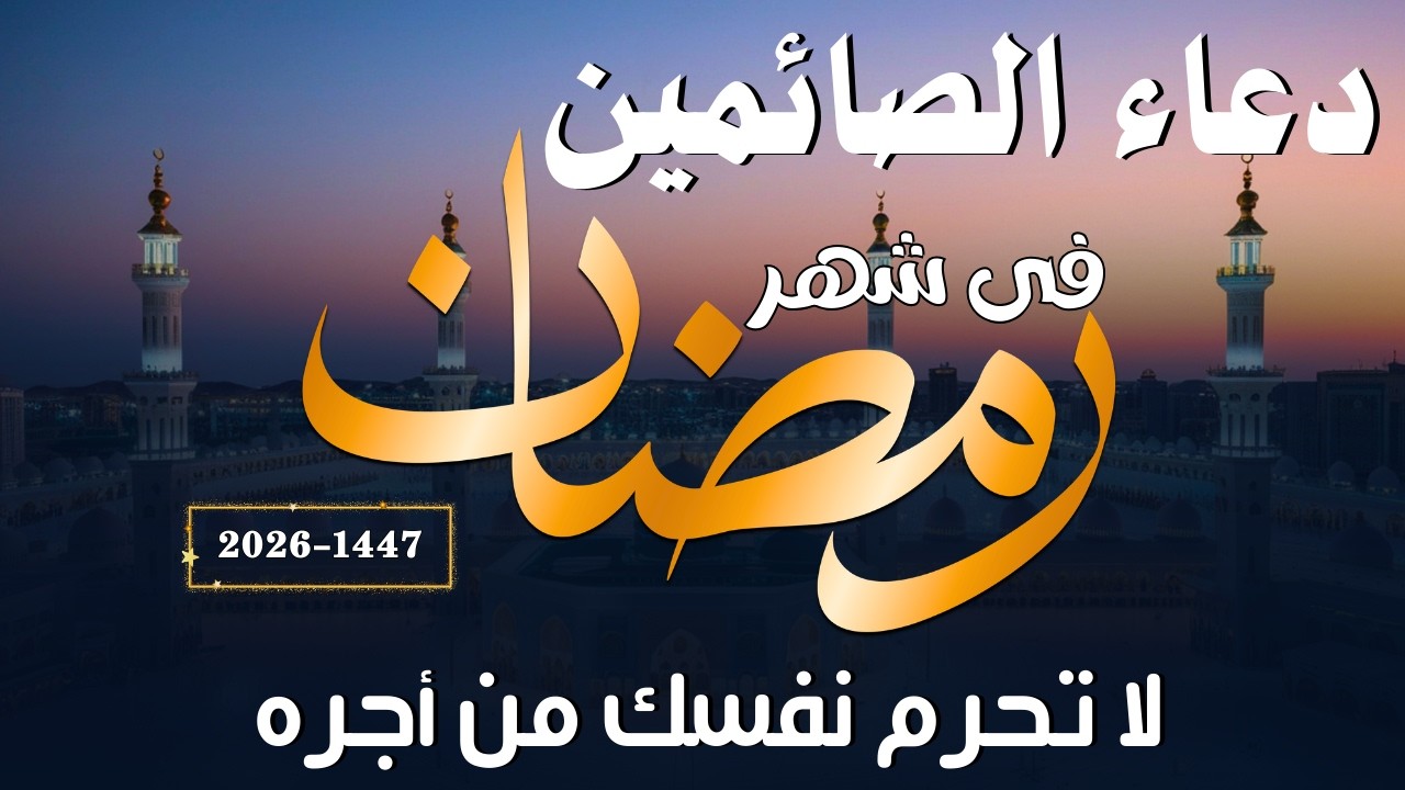 دعاء الصائم ليوم الخميس 8 من شهر رمضان🌛😍 ادعية شهر رمضان (دعاء الصائم المستجاب) 2026 RAMADAN Dua